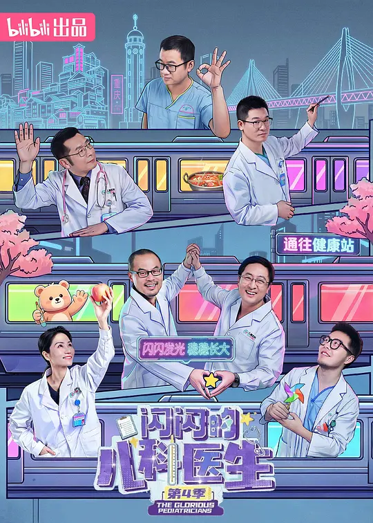 闪闪的儿科医生第四季封面图