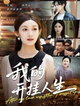 我的开挂人生 3分重生后我重启人生系统