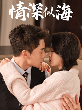 情深似海封面图