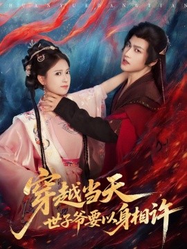 穿越当天，世子爷要以身相许封面图