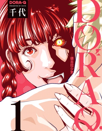 DORA-Q~嗜血之恋