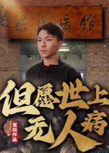 但愿世上无人病封面图