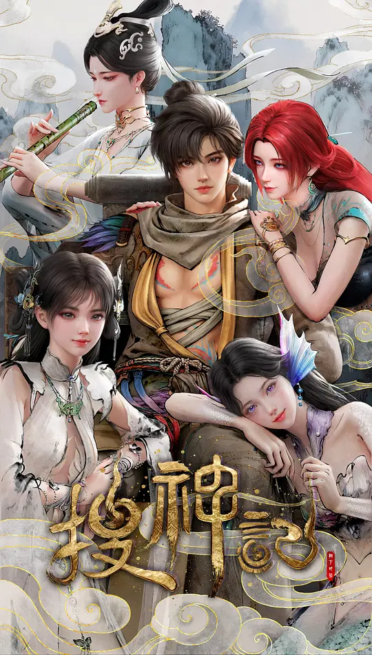 搜神记动画版封面图