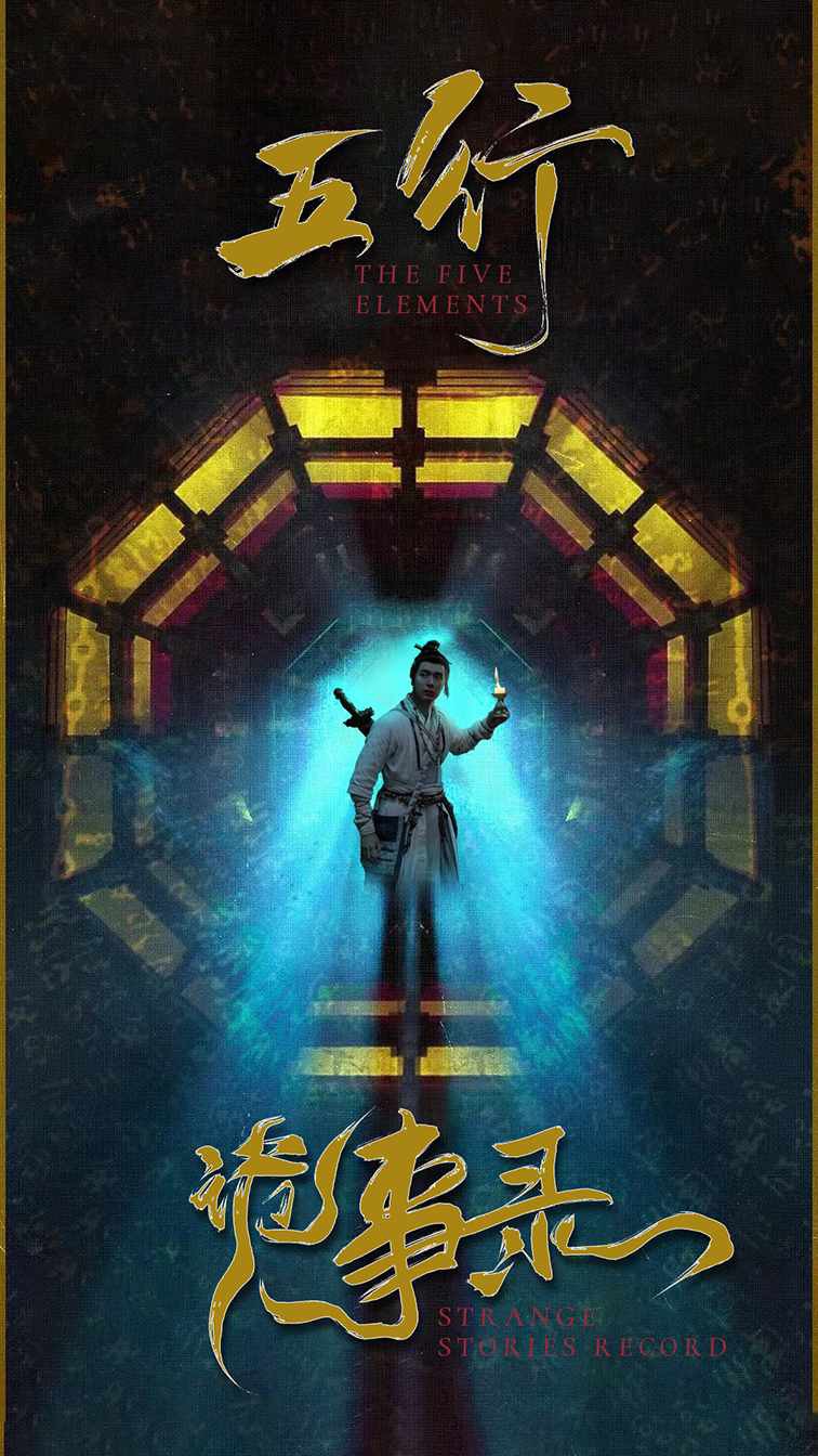 五行诡事录封面图