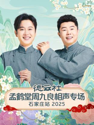 德云社孟鹤堂周九良相声专场石家庄站封面图