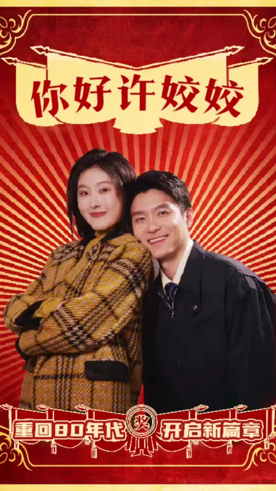 你好许姣姣封面图