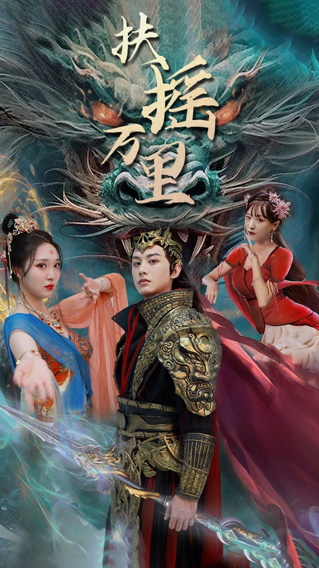 扶摇万里封面图