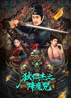 狄仁杰之降魔咒封面图
