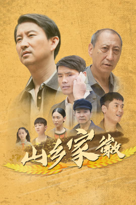 山乡家徽封面图