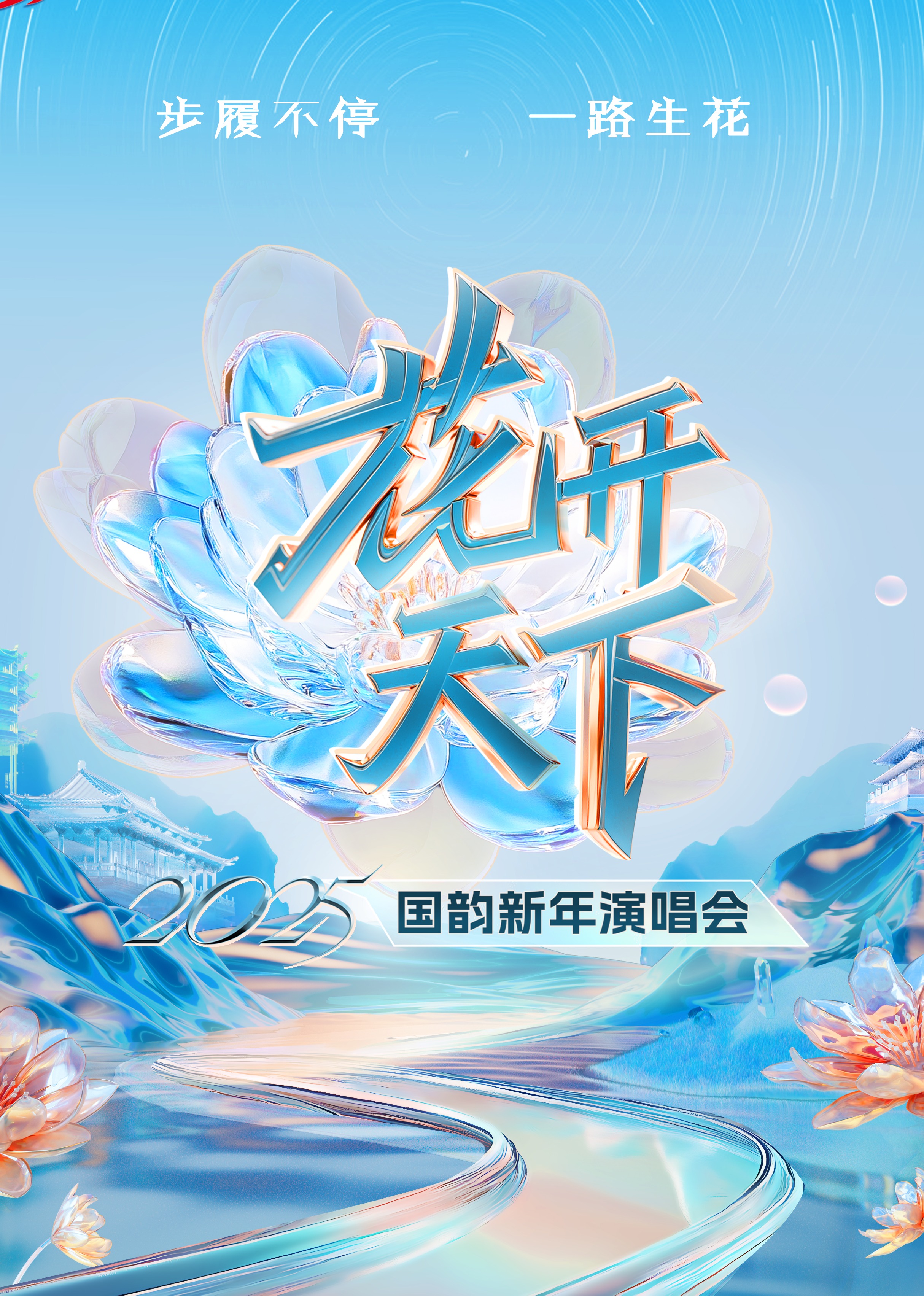 四川卫视“花开天下·国韵”新年演唱会封面图