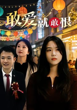 敢爱就敢恨封面图