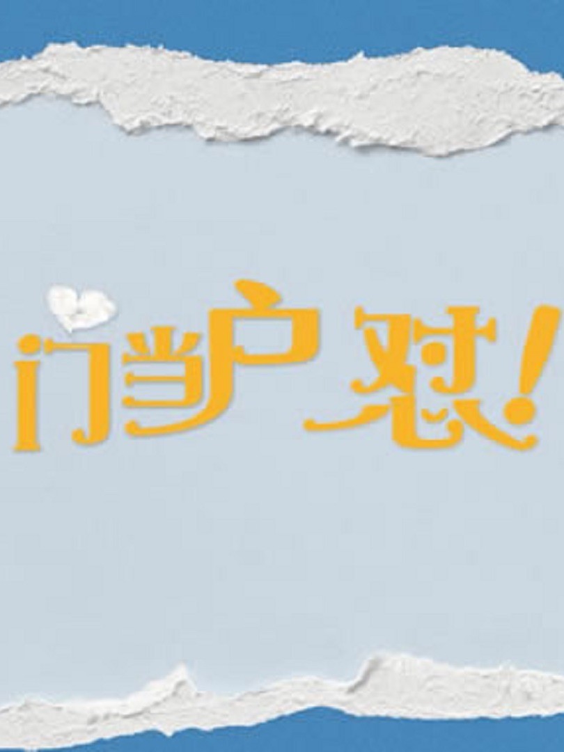 门当户怼封面图