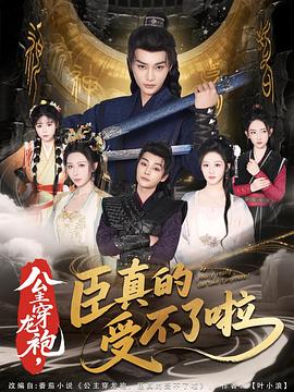 公主穿龙袍，臣真的受不了啦封面图