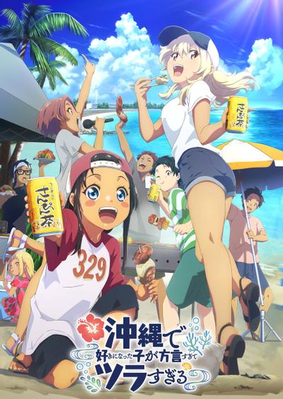 喜欢的冲绳妹说方言封面图