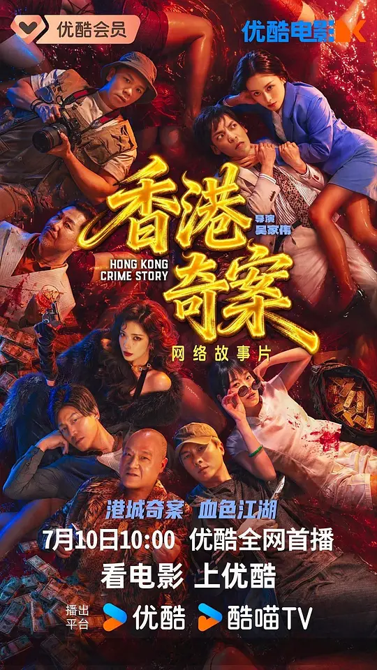 香港奇案粤语封面图