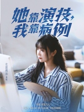 她靠演技我靠病例封面图