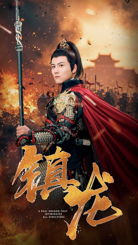 新版：镇龙封面图