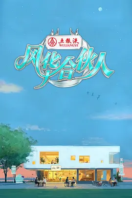 风华合伙人封面图