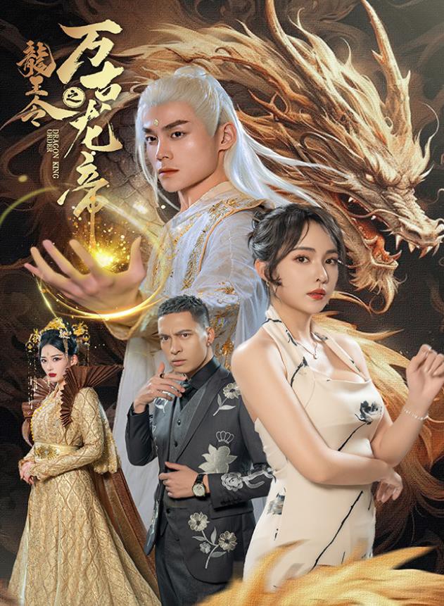 龙王令之万古龙帝封面图