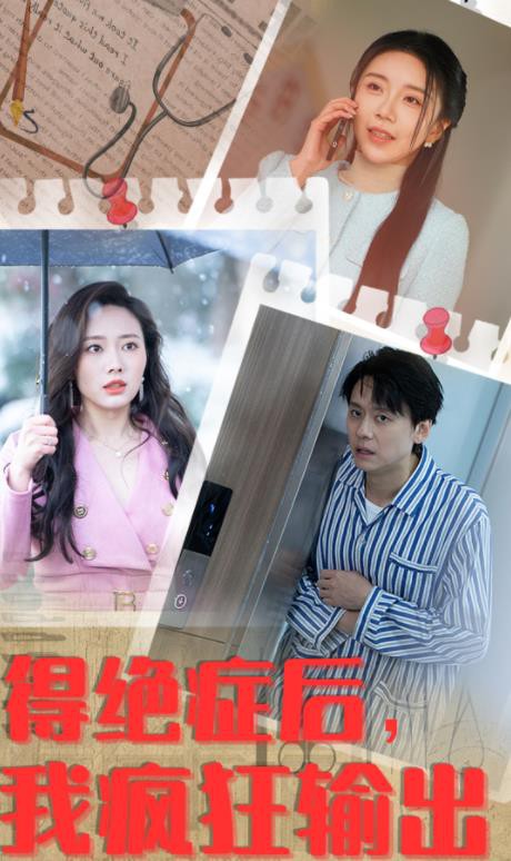 得绝症后我疯狂输出封面图