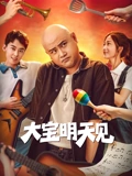 大宝明天见封面图