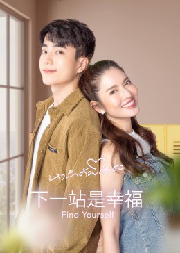 下一站是幸福国语封面图