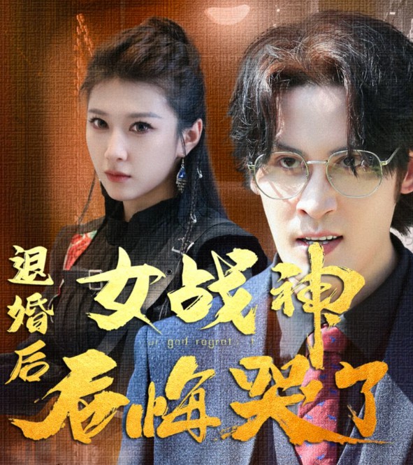 退婚后,女战神后悔哭了封面图