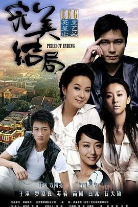 完美结局2009封面图