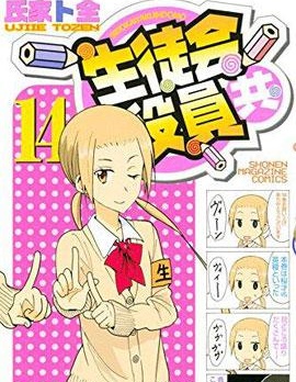 妄想学生会