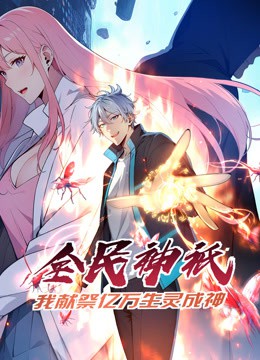 全民神祗：我献祭亿万生灵成神动态漫画封面图