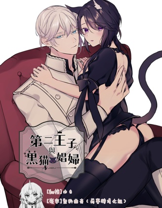 第二王子与黑猫娼妇
