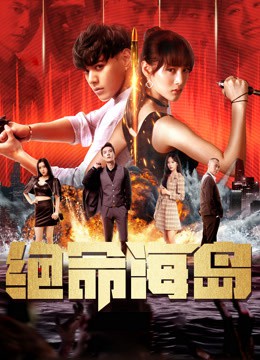 绝命海岛封面图