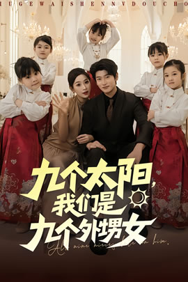 九个太阳，我们是九个外甥女封面图