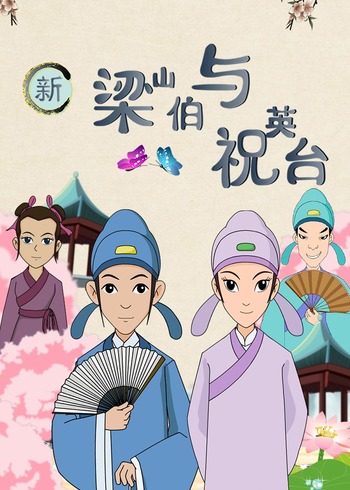 新梁山伯与祝英台封面图