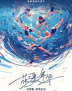 花漾年华封面图