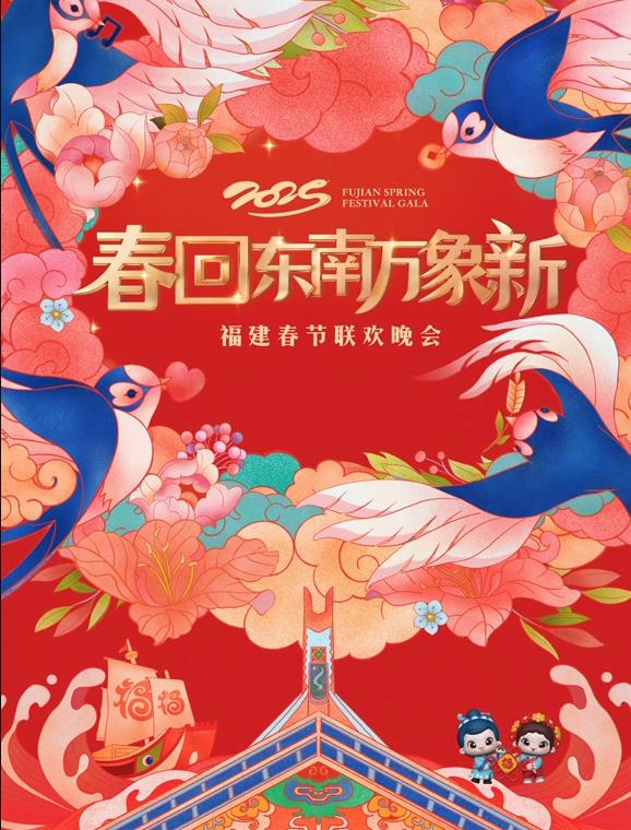 福建春节联欢晚会封面图