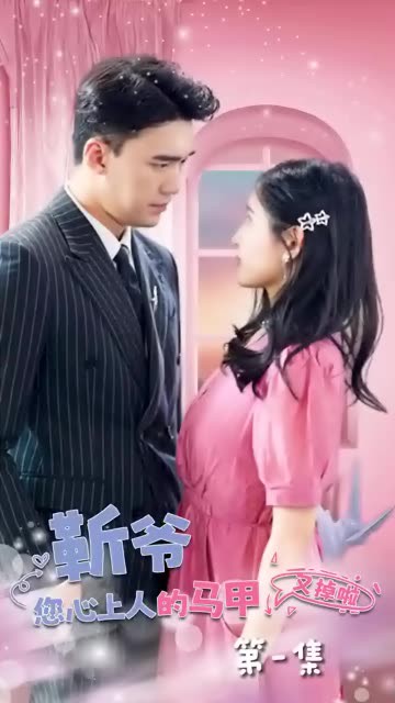 靳爷，您心上人的马甲又掉了封面图