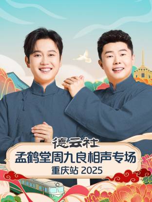 德云社孟鹤堂周九良相声专场重庆站封面图