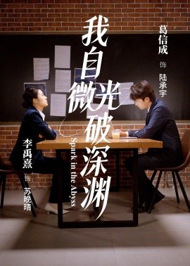我自微光破深渊封面图
