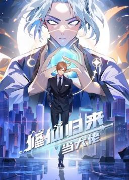 修仙归来当大佬封面图