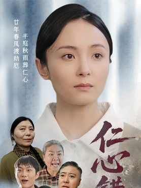仁心错付封面图