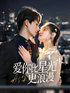 爱你比星光更浪漫封面图