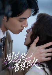 周总他蓄谋已久封面图