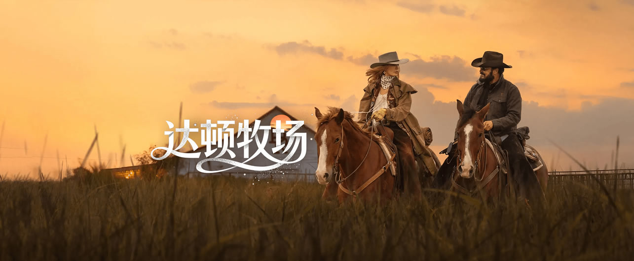 达顿牧场