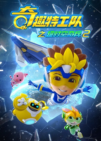 奇趣特工队之超时空奇兵2封面图
