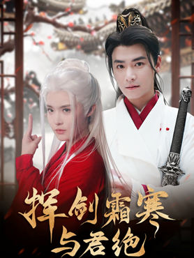 挥剑霜寒与君绝封面图