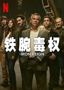 铁腕毒权封面图