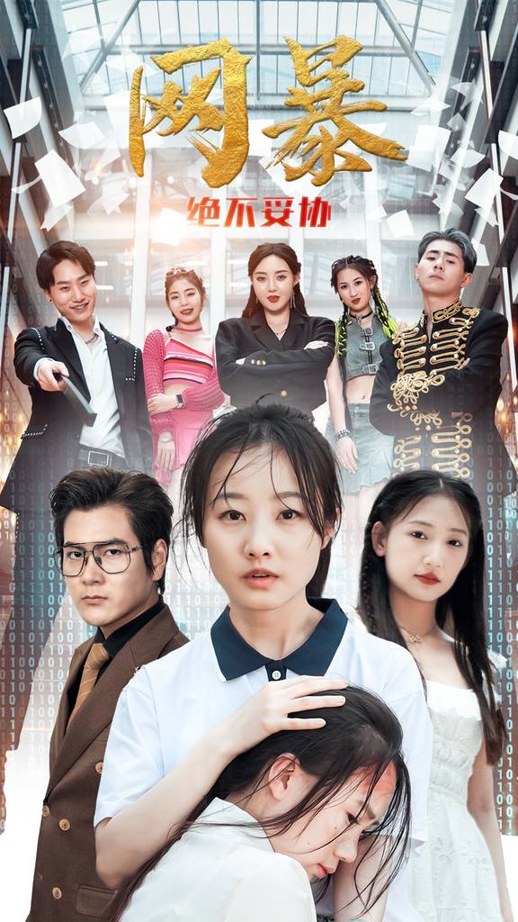 网暴绝不妥协封面图