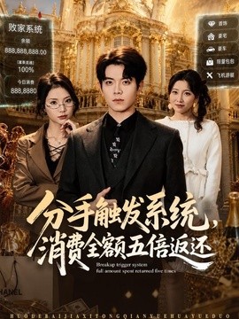 分手触发系统，消费全额五倍返还封面图