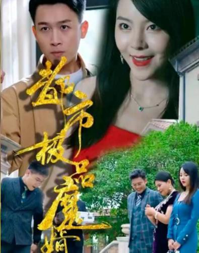 都市极品魔婿封面图